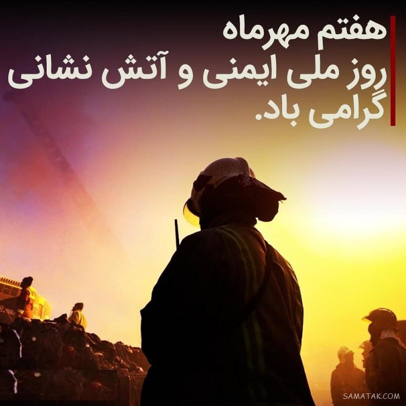 جملات زیبا در مورد آتش نشانی | عکس نوشته تبریک روز آتش نشان جملات زیبا در مورد آتش نشانی | عکس نوشته تبریک روز آتش نشان