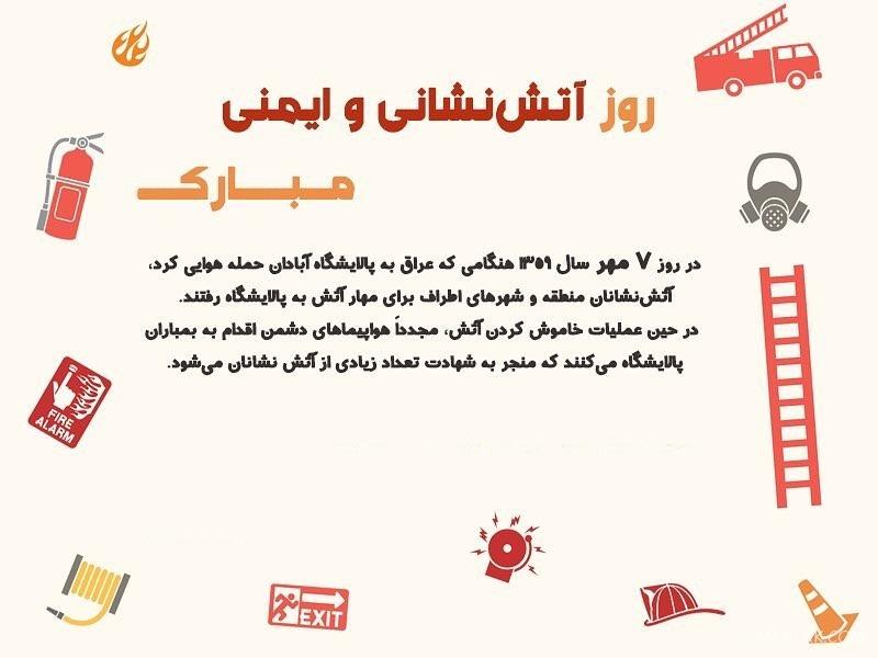 متن زیبا برای روز آتش نشانی | پیام تبریک روز آتش نشانی و ایمنی متن زیبا برای روز آتش نشانی | پیام تبریک روز آتش نشانی و ایمنی