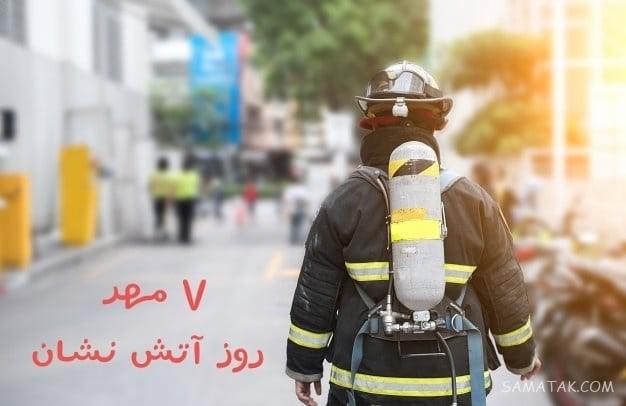 جملات زیبا در مورد آتش نشانی | عکس نوشته تبریک روز آتش نشان جملات زیبا در مورد آتش نشانی | عکس نوشته تبریک روز آتش نشان