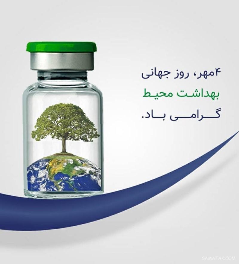 پیام تبریک روز بهداشت محیط | عکس تبریک روز جهانی بهداشت محیط پیام تبریک روز بهداشت محیط | عکس تبریک روز جهانی بهداشت محیط
