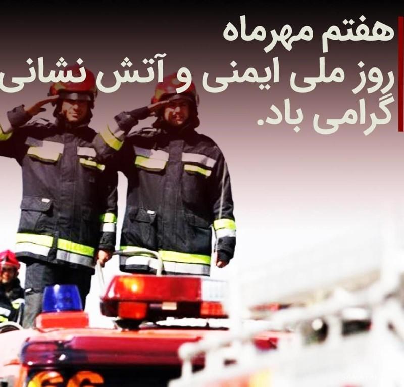 جملات زیبا در مورد آتش نشانی | عکس نوشته تبریک روز آتش نشان جملات زیبا در مورد آتش نشانی | عکس نوشته تبریک روز آتش نشان