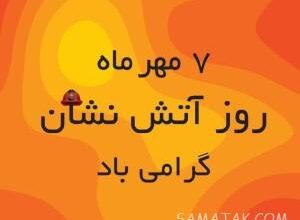 متن زیبا برای روز آتش نشانی | پیام تبریک روز آتش نشانی و ایمنی 4 797196257 samatak com