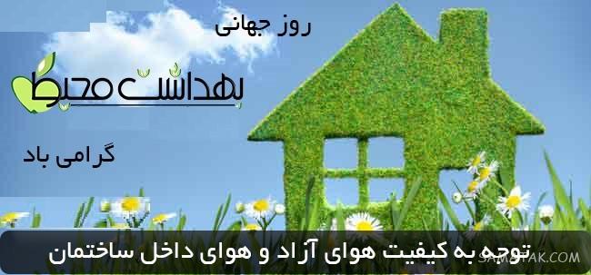 پیام تبریک روز بهداشت محیط | عکس تبریک روز جهانی بهداشت محیط پیام تبریک روز بهداشت محیط | عکس تبریک روز جهانی بهداشت محیط