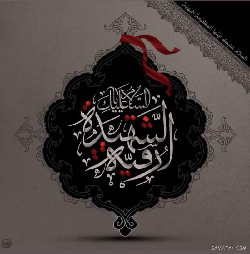 عکس شهادت حضرت رقیه سلام الله علیها | عکس پروفایل شهادت حضرت رقیه