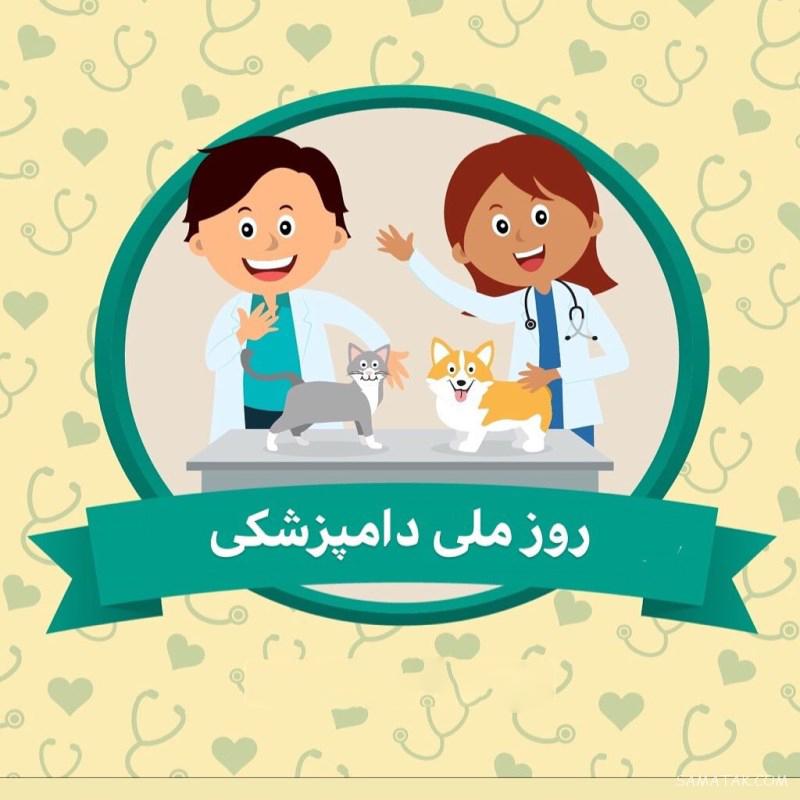 عکس نوشته تبریک روز دامپزشک + عکس پروفایل روز دامپزشک مبارک