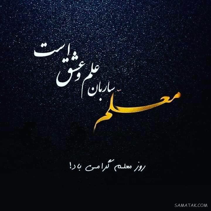پیام تبریک روز جهانی معلم World Teachers' Day پیام تبریک روز جهانی معلم World Teachers' Day