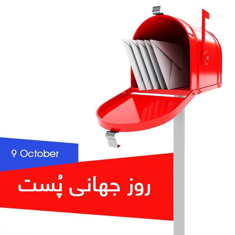 پیامک تبریک روز جهانی پست | پیام تبریک روز پستچی