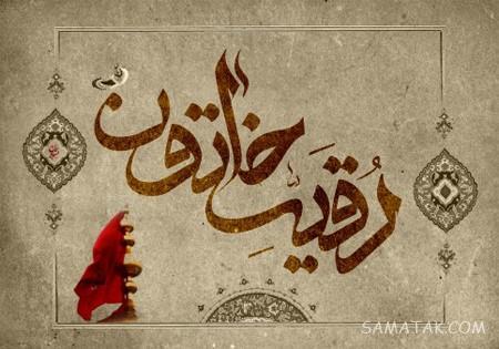 عکس شهادت حضرت رقیه سلام الله علیها | عکس پروفایل شهادت حضرت رقیه