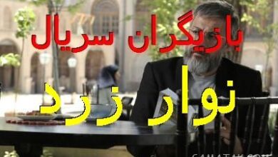 اسامی بازیگران سریال نوار زرد + نام نقش های سریال با عکس 3 140179411 samatak com