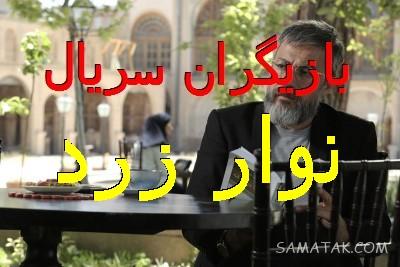 اسامی بازیگران سریال نوار زرد + نام نقش های سریال با عکس 1 140179411 samatak com