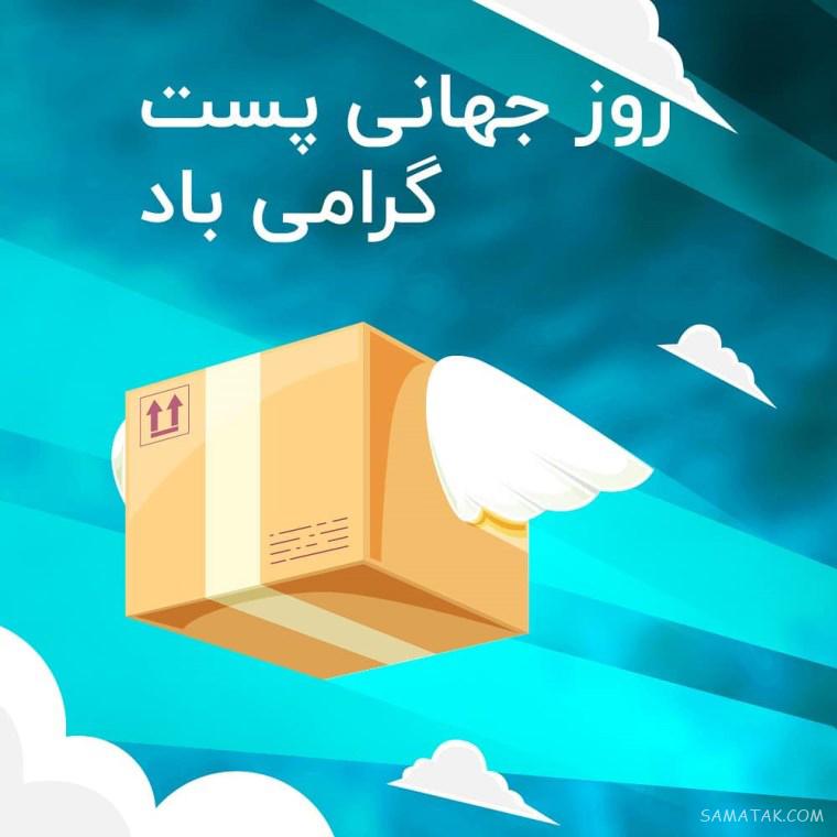 پیامک تبریک روز جهانی پست | پیام تبریک روز پستچی