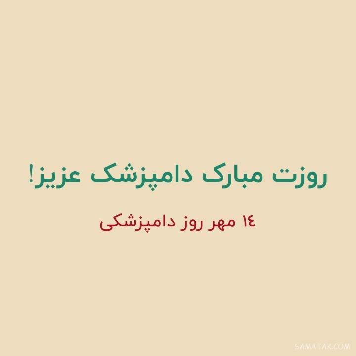 عکس نوشته تبریک روز دامپزشک + عکس پروفایل روز دامپزشک مبارک