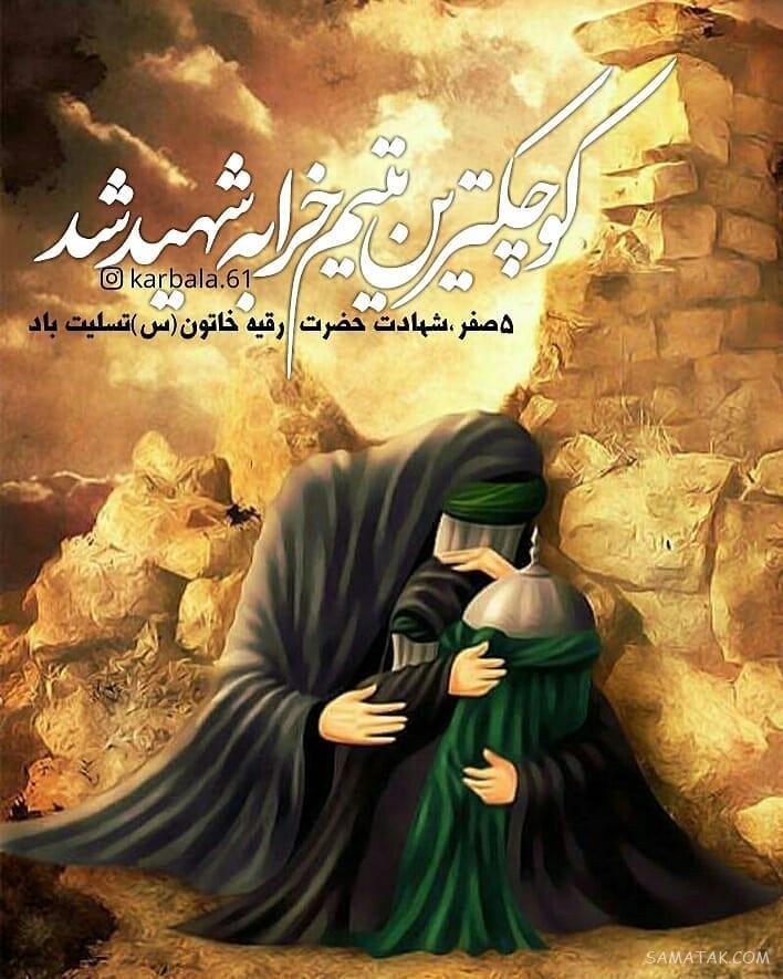 عکس شهادت حضرت رقیه سلام الله علیها | عکس پروفایل شهادت حضرت رقیه