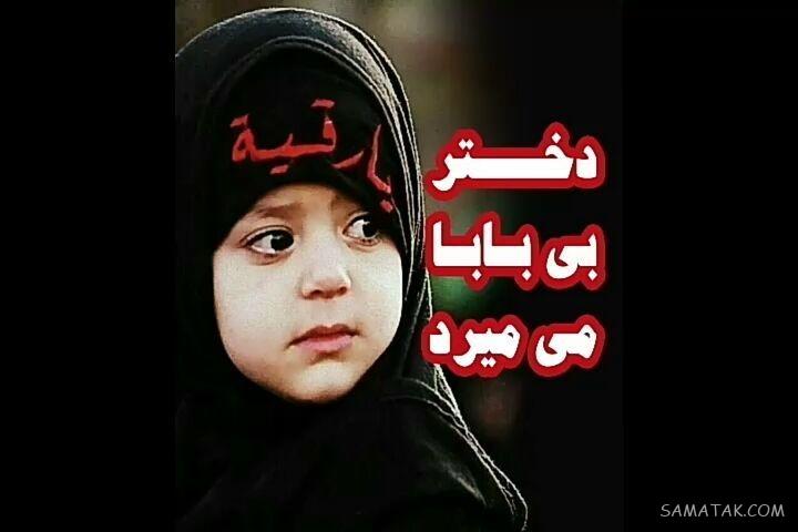 عکس شهادت حضرت رقیه سلام الله علیها | عکس پروفایل شهادت حضرت رقیه