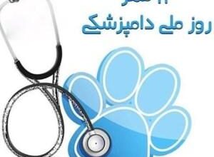 عکس نوشته تبریک روز دامپزشک + عکس پروفایل روز دامپزشک مبارک 8 1916710630 samatak com
