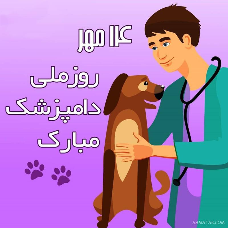 عکس نوشته تبریک روز دامپزشک + عکس پروفایل روز دامپزشک مبارک