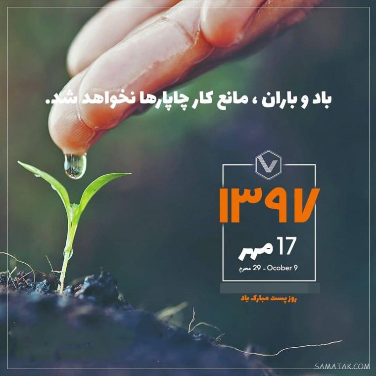 پیامک تبریک روز جهانی پست | پیام تبریک روز پستچی
