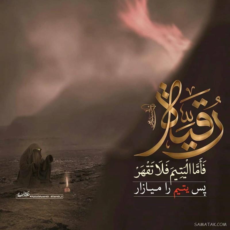 عکس شهادت حضرت رقیه سلام الله علیها | عکس پروفایل شهادت حضرت رقیه
