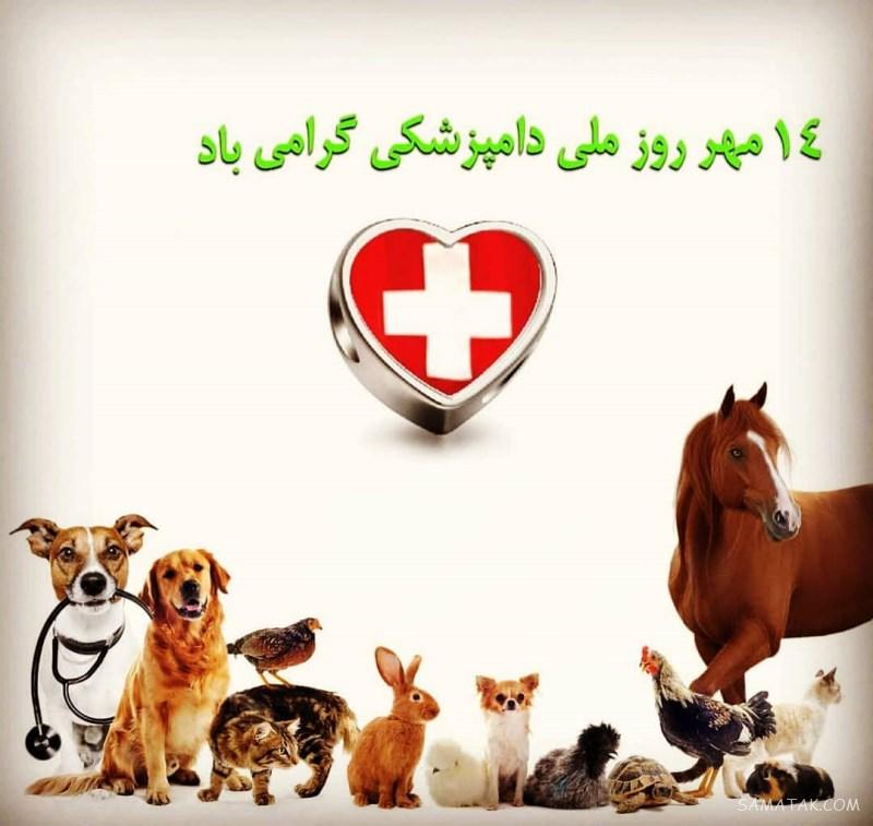 عکس نوشته تبریک روز دامپزشک + عکس پروفایل روز دامپزشک مبارک