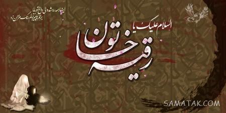 عکس شهادت حضرت رقیه سلام الله علیها | عکس پروفایل شهادت حضرت رقیه