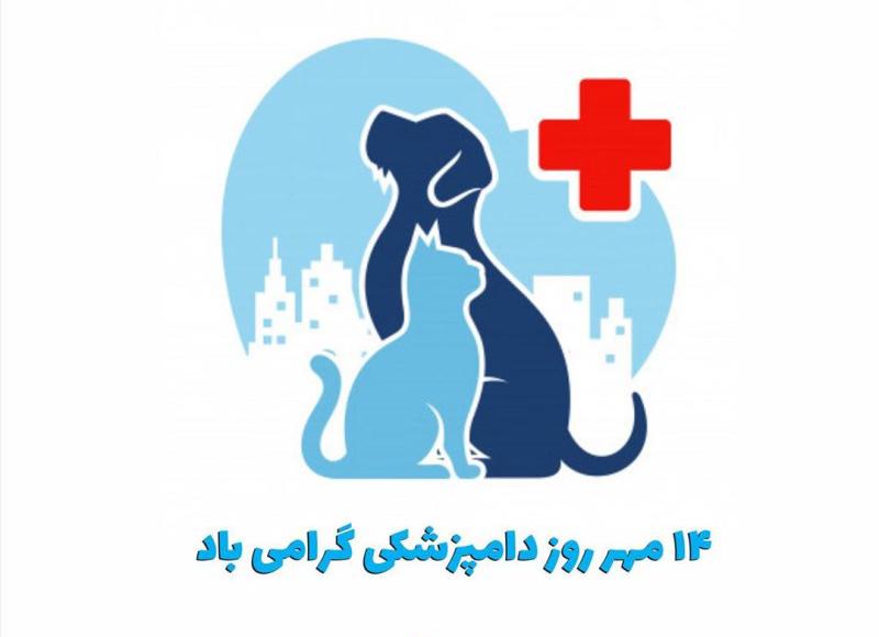 عکس نوشته تبریک روز دامپزشک + عکس پروفایل روز دامپزشک مبارک