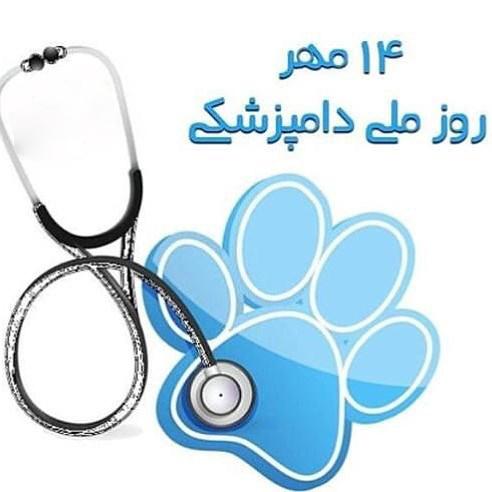 عکس نوشته تبریک روز دامپزشک + عکس پروفایل روز دامپزشک مبارک
