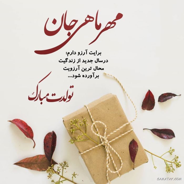 مهر ماهی جان تولدت مبارک مهر ماهی جان تولدت مبارک