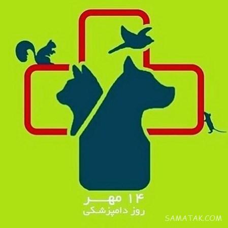 عکس نوشته تبریک روز دامپزشک + عکس پروفایل روز دامپزشک مبارک