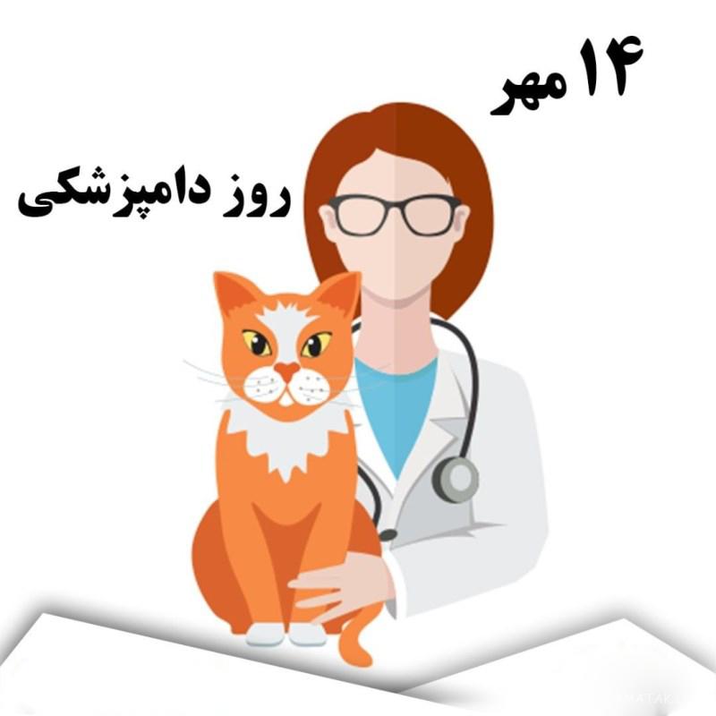عکس نوشته تبریک روز دامپزشک + عکس پروفایل روز دامپزشک مبارک