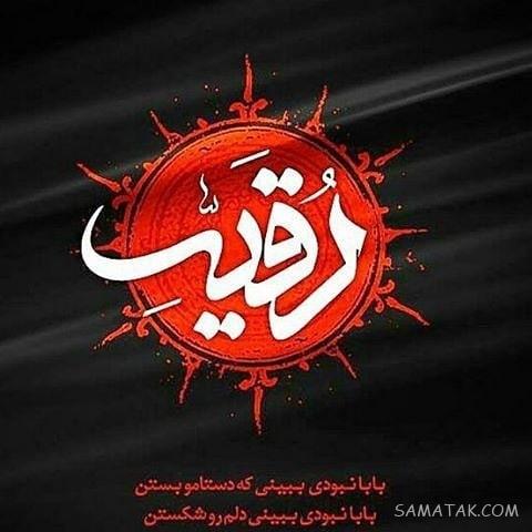 عکس شهادت حضرت رقیه سلام الله علیها | عکس پروفایل شهادت حضرت رقیه