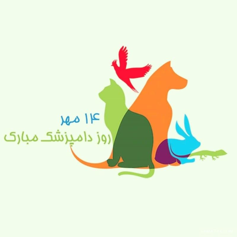 عکس نوشته تبریک روز دامپزشک + عکس پروفایل روز دامپزشک مبارک