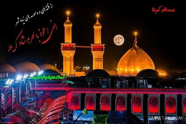 متن بدرقه مسافر کربلا (زائر کربلا سفرت به سلامت)