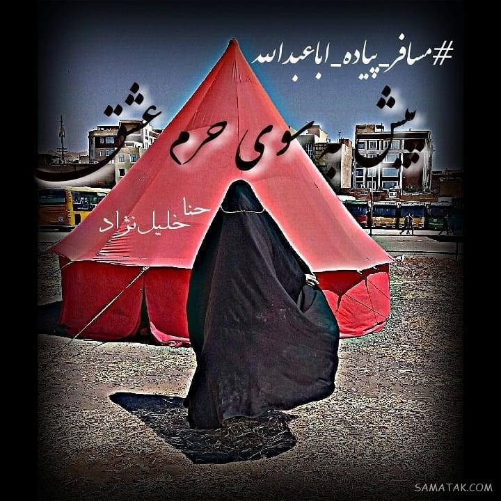 متن بدرقه مسافر کربلا (زائر کربلا سفرت به سلامت)