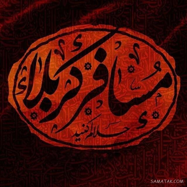 متن بدرقه مسافر کربلا (زائر کربلا سفرت به سلامت)