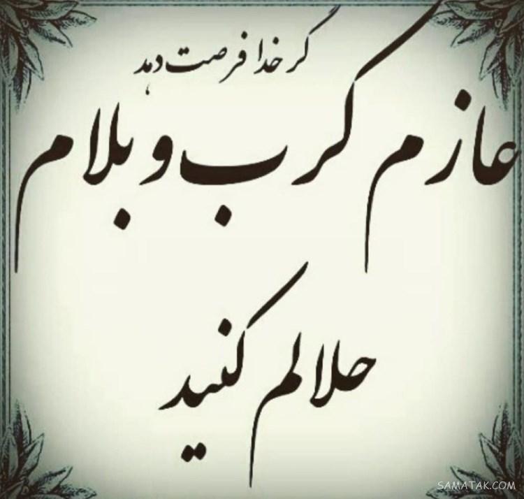 متن عازم کربلا هستم حلالم کنید + متن خداحافظی کربلا