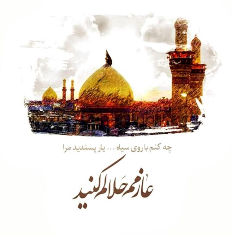 متن عازم کربلا هستم حلالم کنید + متن خداحافظی کربلا