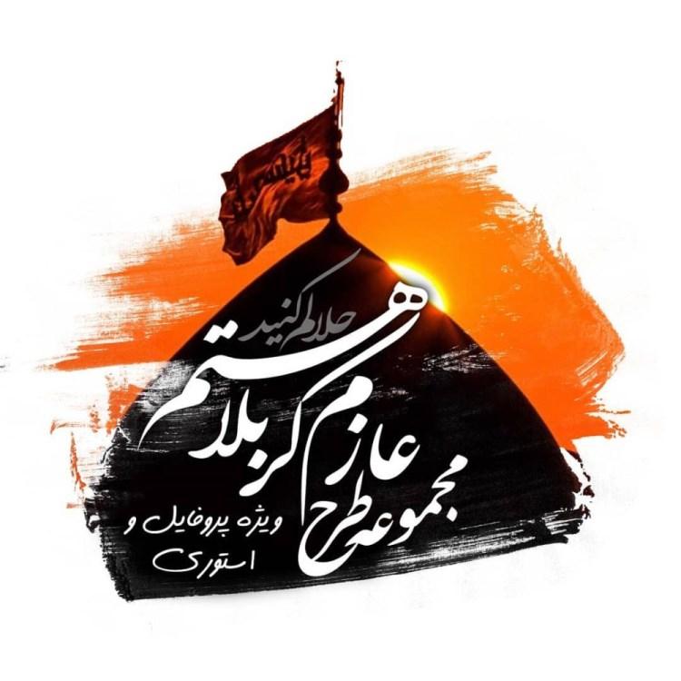 متن عازم کربلا هستم حلالم کنید + متن خداحافظی کربلا