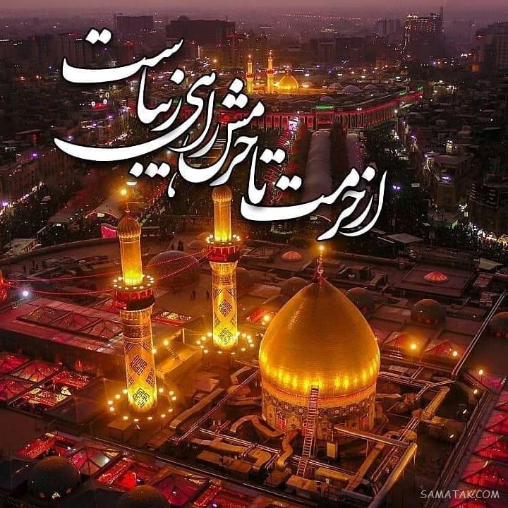 متن عازم کربلا هستم حلالم کنید + متن خداحافظی کربلا