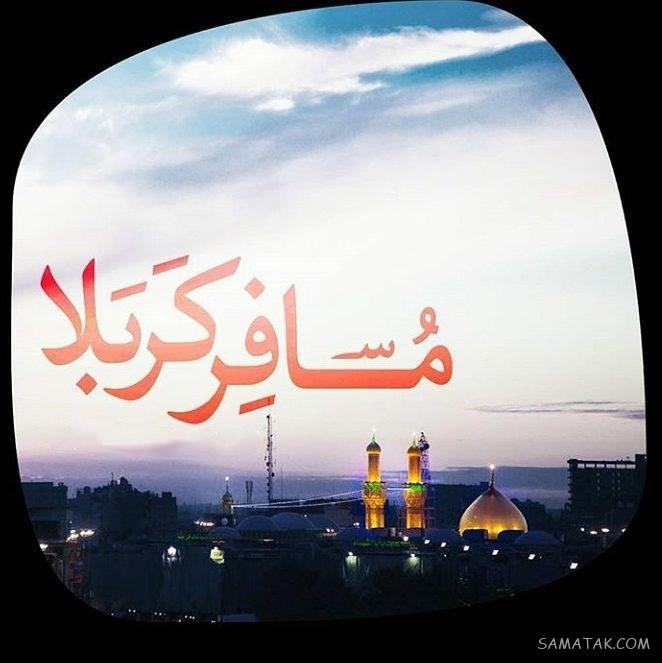 متن بدرقه مسافر کربلا (زائر کربلا سفرت به سلامت)