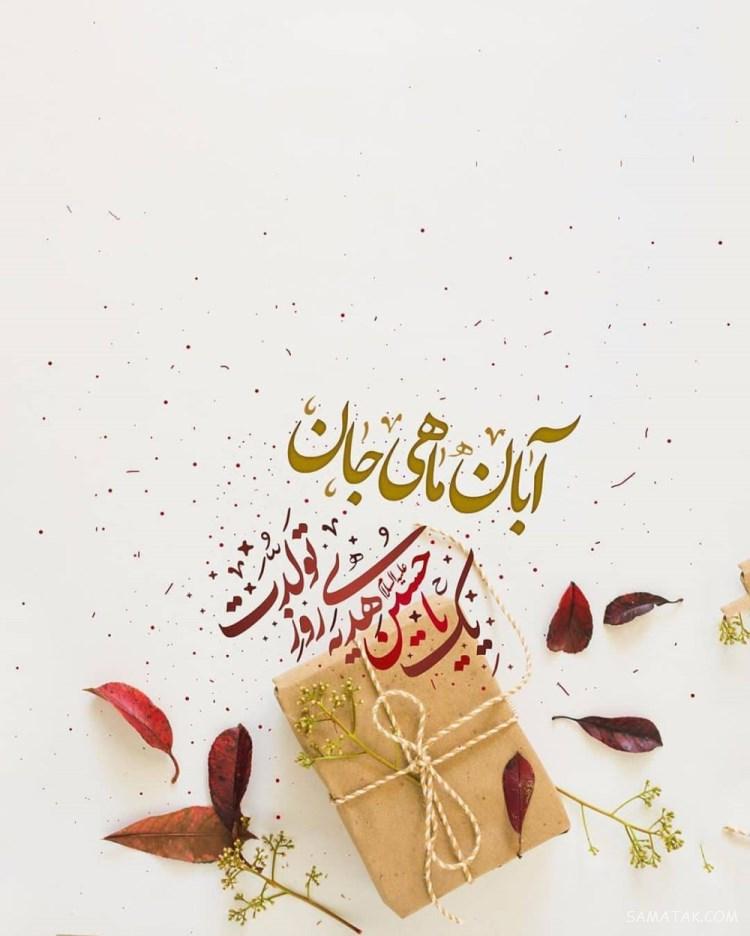 آبان ماهی جان تولدت مبارک آبان ماهی جان تولدت مبارک