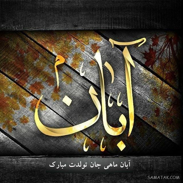 آبان ماهی جان تولدت مبارک آبان ماهی جان تولدت مبارک