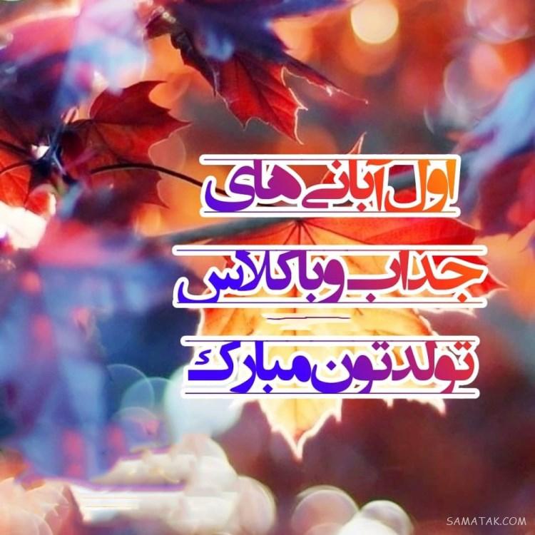 آبان ماهی جان تولدت مبارک آبان ماهی جان تولدت مبارک