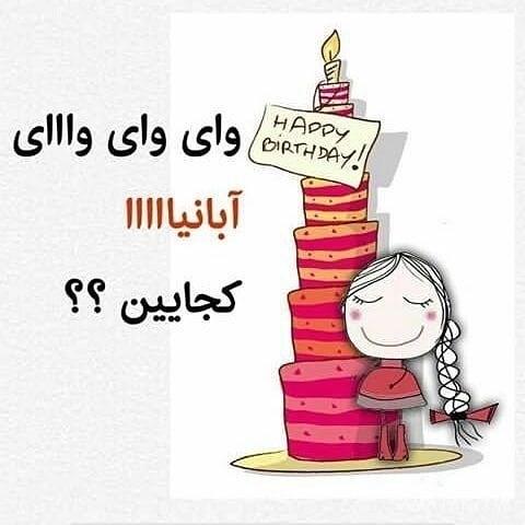 آبان ماهی جان تولدت مبارک آبان ماهی جان تولدت مبارک