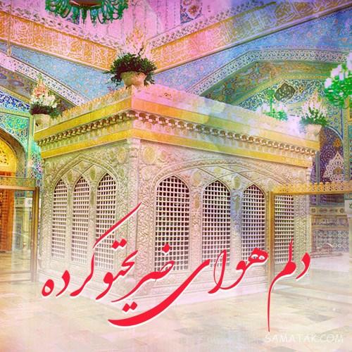 دلنوشته شهادت امام رضا | پروفایل زیباترین دلنوشته برای امام رضا