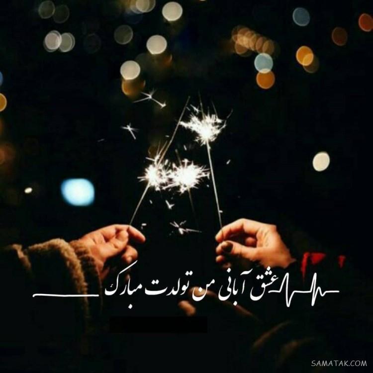 آبان ماهی جان تولدت مبارک آبان ماهی جان تولدت مبارک