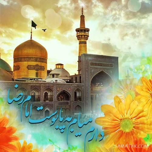 دلنوشته شهادت امام رضا | پروفایل زیباترین دلنوشته برای امام رضا