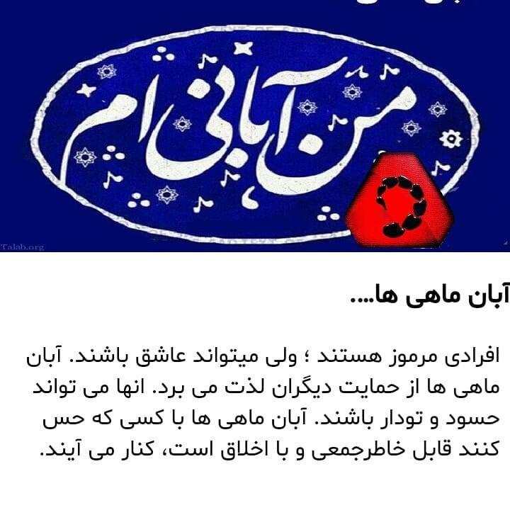 آبان ماهی جان تولدت مبارک آبان ماهی جان تولدت مبارک