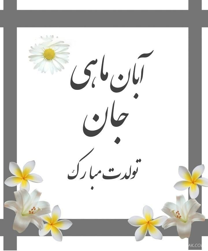 آبان ماهی جان تولدت مبارک آبان ماهی جان تولدت مبارک