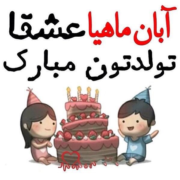 آبان ماهی جان تولدت مبارک آبان ماهی جان تولدت مبارک