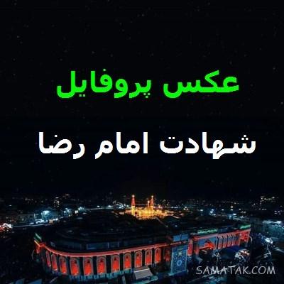 دلنوشته شهادت امام رضا | پروفایل زیباترین دلنوشته برای امام رضا 1 1687974081 samatak com